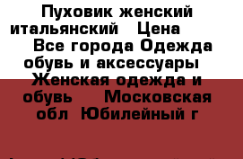 Пуховик женский итальянский › Цена ­ 8 000 - Все города Одежда, обувь и аксессуары » Женская одежда и обувь   . Московская обл.,Юбилейный г.